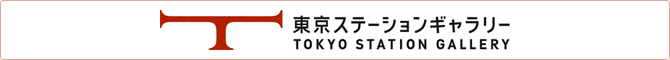 東京ステーションギャラリー