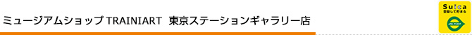 ミュージアムショップ　TRAINIART　東京ステーションギャラリー店　Suica登録してたまるカードの提示で貯まる　JRE POINT