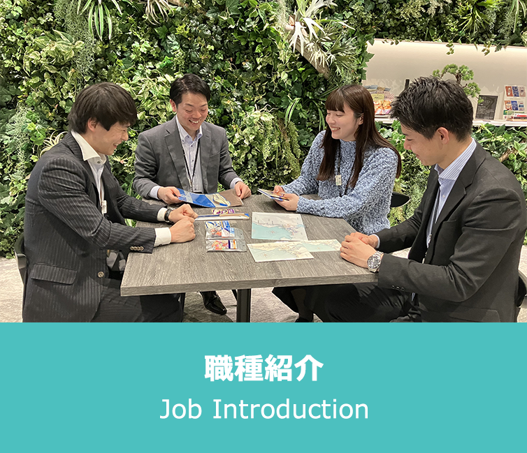 職種紹介 Job introduction