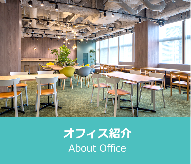 オフィス紹介 About Office