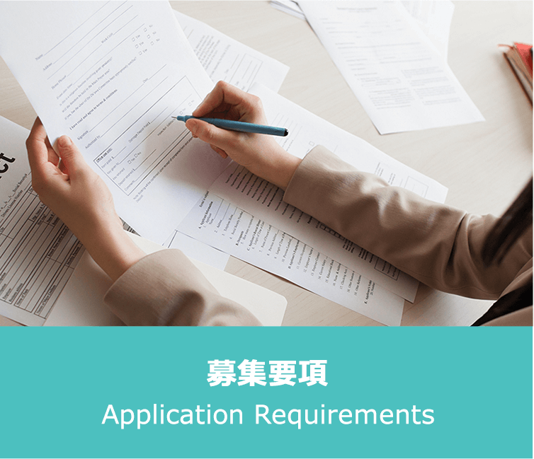 募集要項 Application Requirements