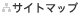 �T�C�g�}�b�v