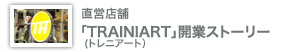 ���c�X�܁uTRAINIART�i�g���j�A�[�g�j�v�J�ƃX�g�[���[