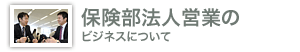�ی����@�l�c�Ƃ̃r�W�l�X�ɂ���