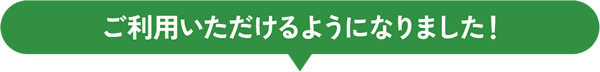 ご利用いただけるようになりました！
