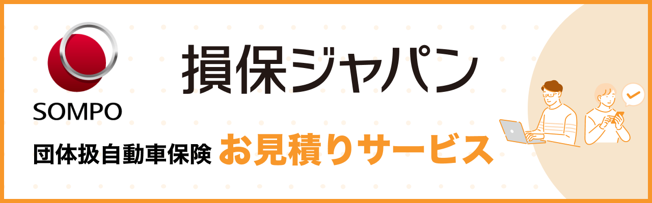 損保ジャパン 団体扱自動車保険 お見積りサービス イメージ