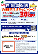 団体扱自動車保険 WEB見積りキャンペーン パンフレット イメージ