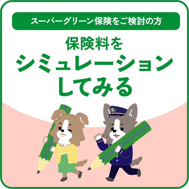 保険料シミュレーションページへ