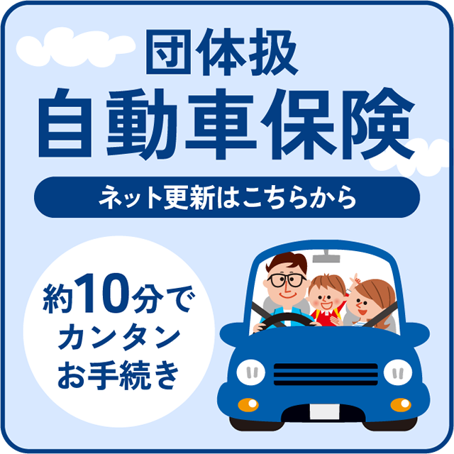 団体扱自動車保険インターネット更新ページへ