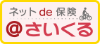 ネットde保険＠さいくる イメージ