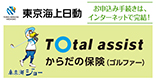 東京海上日動「トータルアシストからだの保険（ゴルファー）」 イメージ