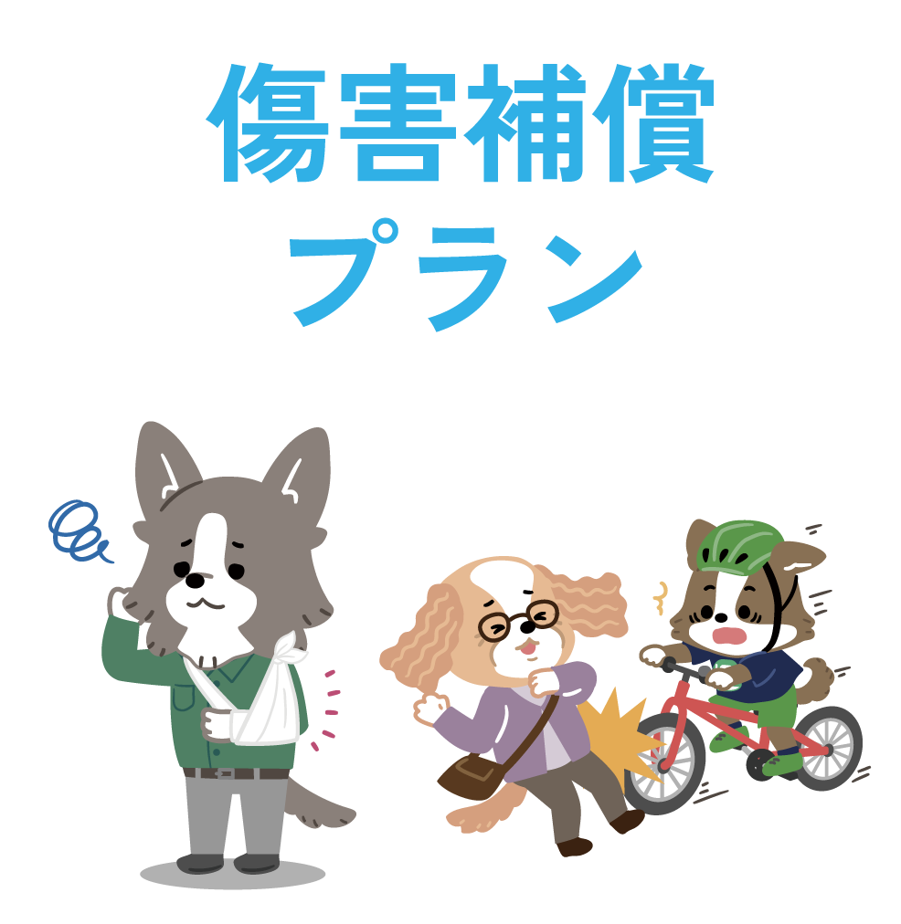 傷害補償プラン