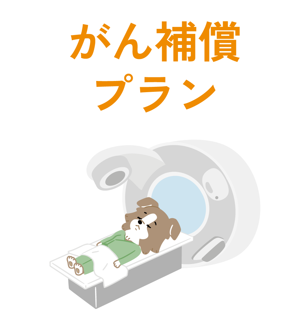 がん補償プラン