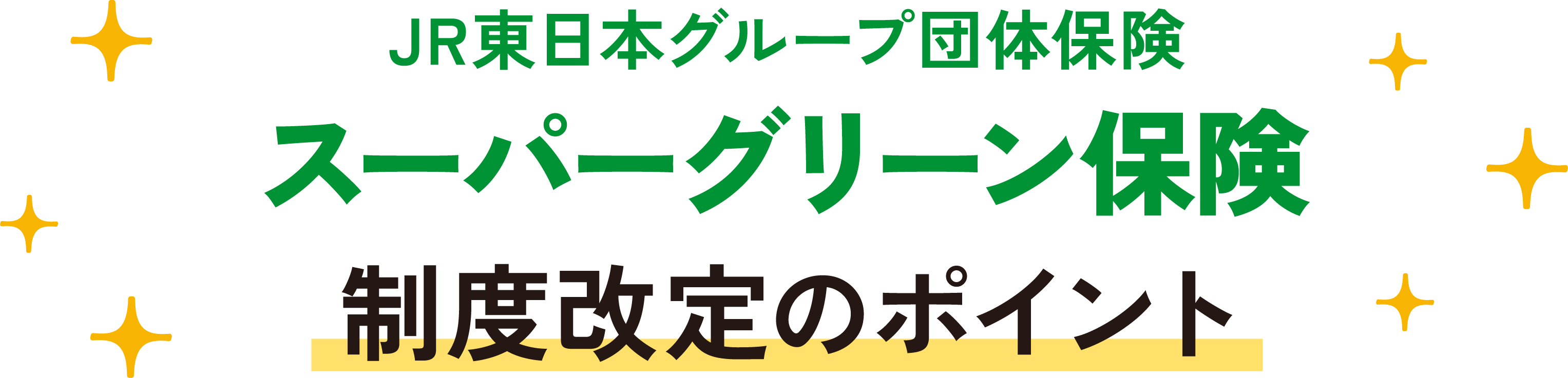JR東日本グループ団体保険 スーパーグリーン保険 制度改定のポイント