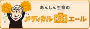 >東京海上日動あんしん生命「メディカルKitエール」 イメージ