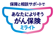 アフラック生命「あなたによりそうがん保険 ミライト」 イメージ