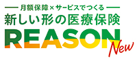 アフラック生命「新しい形の医療保険　REASON（基本プラン）」 イメージ