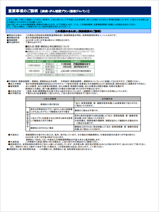 損害保険ジャパン㈱_重要事項説明書