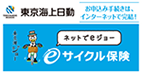 東京海上日動　ネットでeジョー「eサイクル保険」