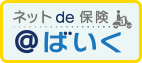 三井住友海上「ネットde保険＠ばいく」