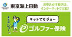 東京海上日動　ネットでeジョー「eゴルファー保険」