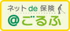 三井住友海上「ネットde保険＠ごるふ」