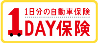 三井住友海上「1DAY保険」