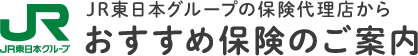 JR東日本グループの保険代理店から おすすめ保険のご案内