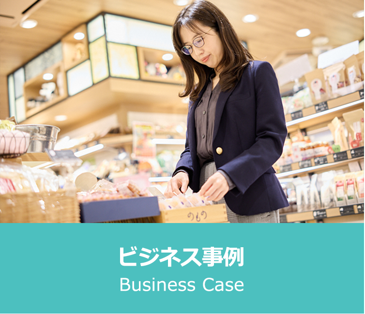 ビジネス事例 Business Case