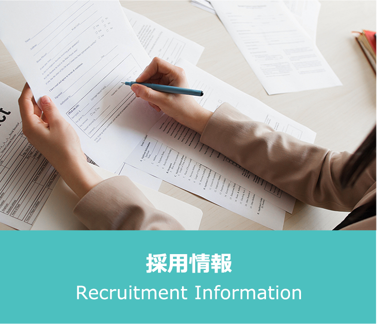 採用情報 Recruitment Information