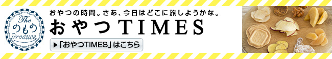 おやつの時間。さあ、今日はどこに旅しようかな。「おやつTIMES」はこちら