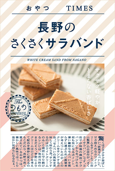 長野のさくさくサラバンド パッケージ写真