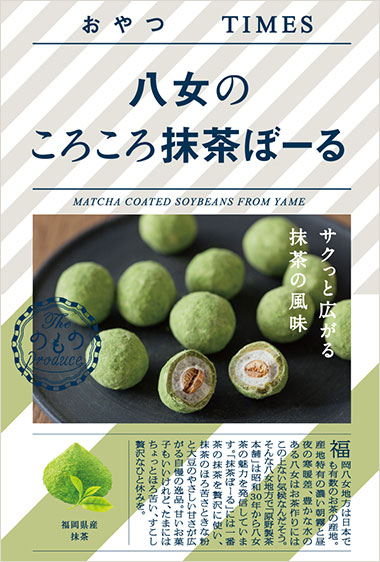 八女のころころ抹茶ぼーる パッケージ写真