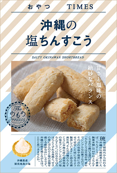 沖縄の塩ちんすこう パッケージ写真