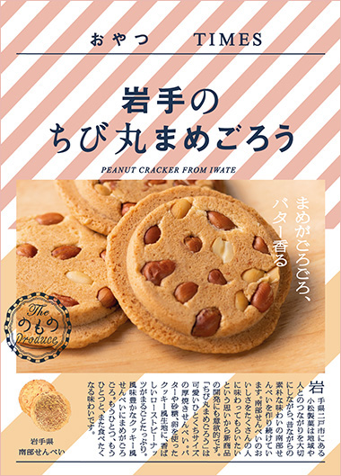 岩手のちび丸まめごろう パッケージ写真