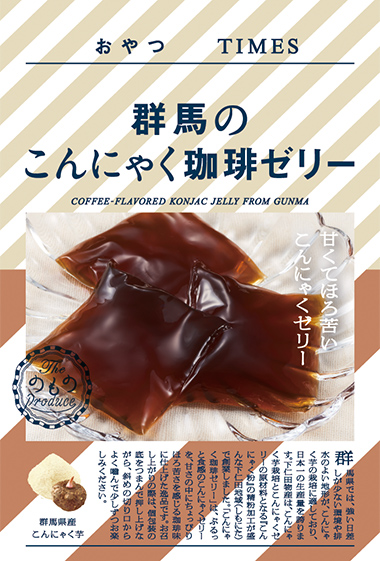 群馬のこんにゃく珈琲ゼリー パッケージ写真