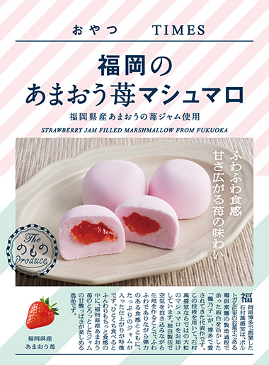 福岡のあまおう苺マシュマロ パッケージ写真