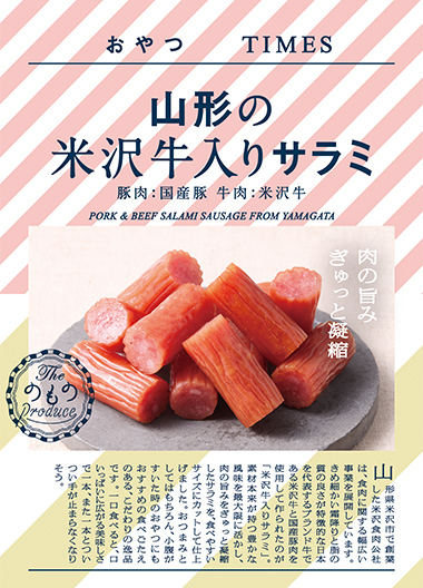 山形の米沢牛入りサラミ パッケージ写真