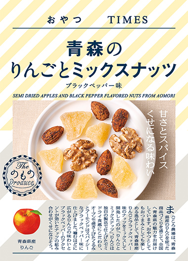 青森のりんごとミックスナッツ ブラックペッパー味 パッケージ写真