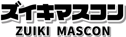 ズイキマスコン