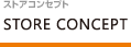 ストアコンセプト