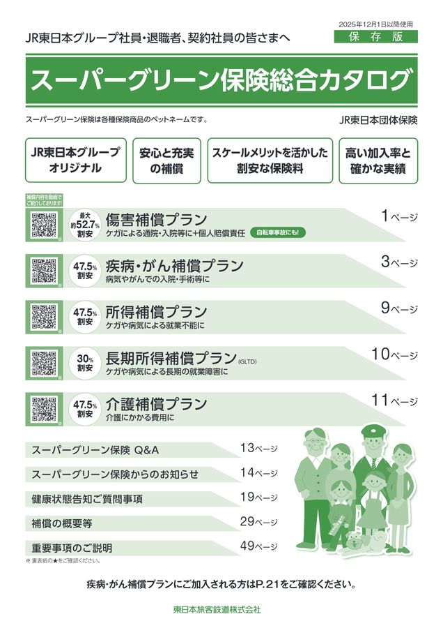 スーパーグリーン保険総合カタログ