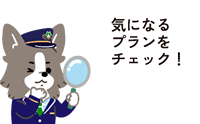 気になるプランをクリック！