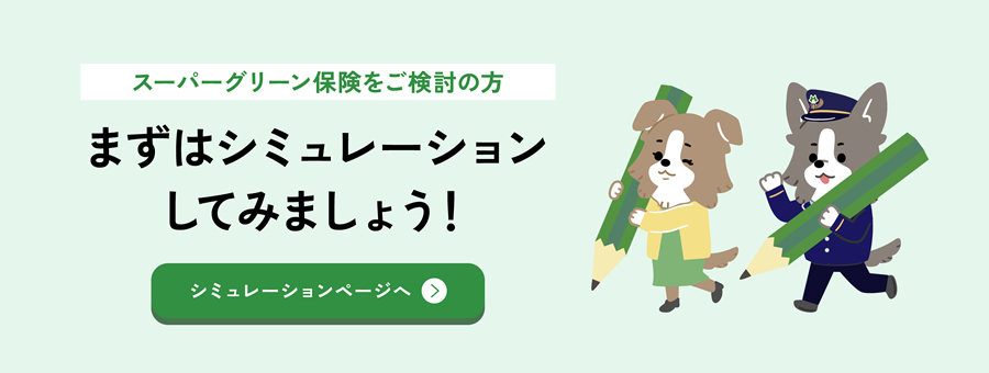 まずはシミュレーションしてみましょう!