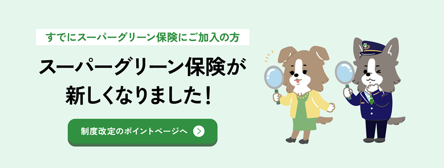 スーパーグリーン保険が新しくなりました!