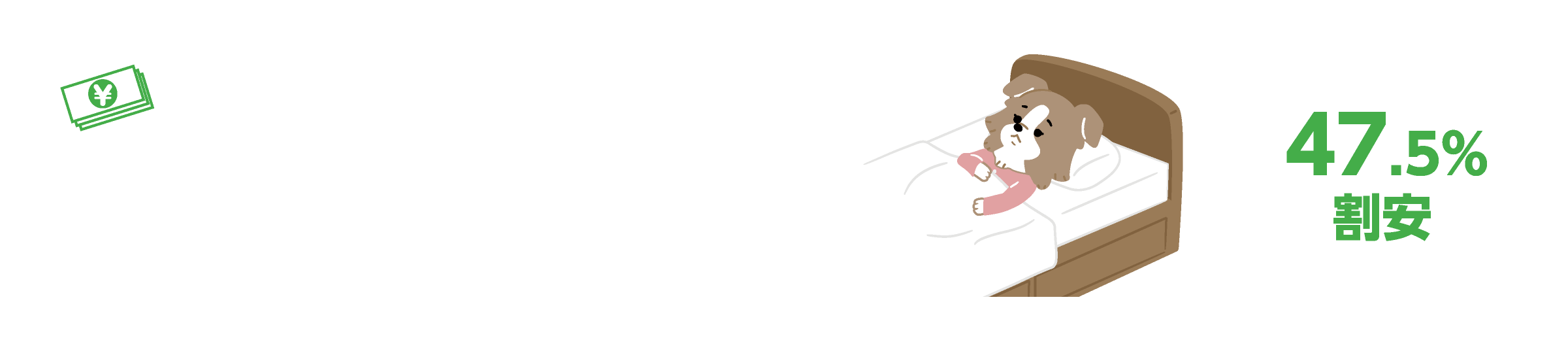 病気やケガによる
	就業不能のリスクに備えます。　所得補償プラン
