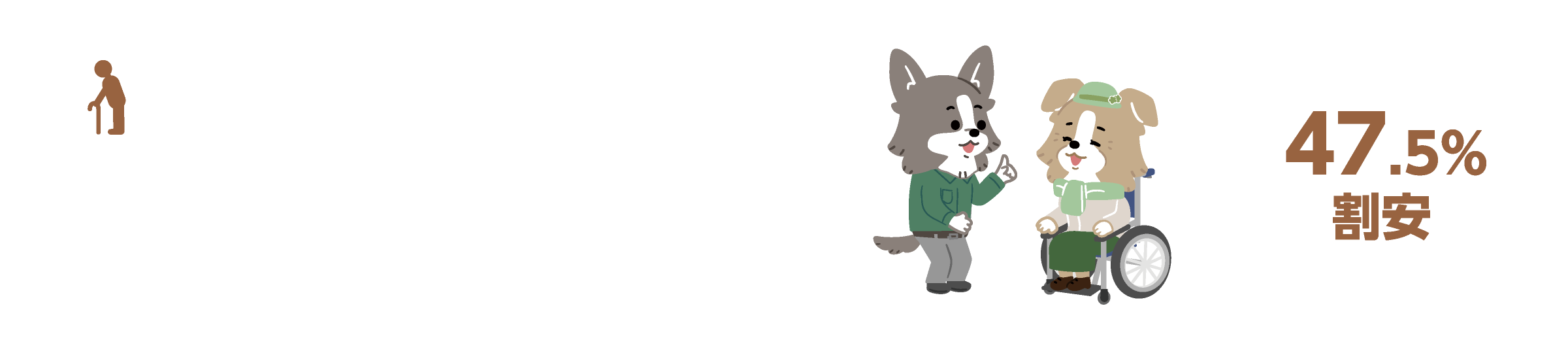 介護が必要となった場合の
	経済的負担に備えます。　介護補償プラン