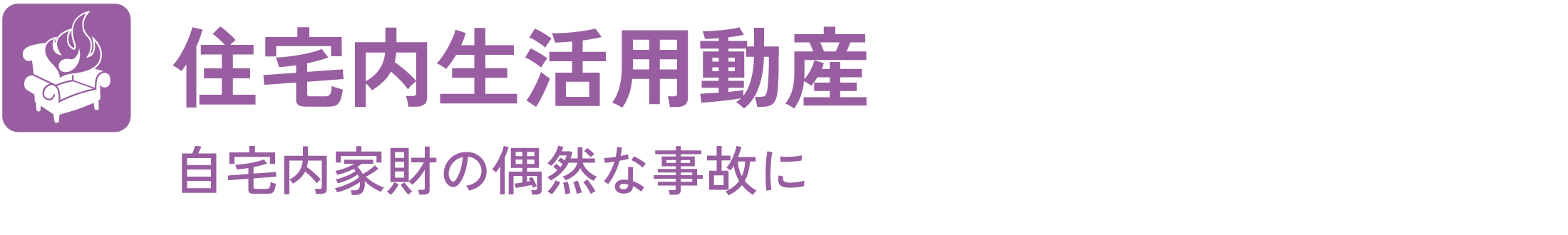 住宅内生活用動産 自宅内家財の偶然な事故に