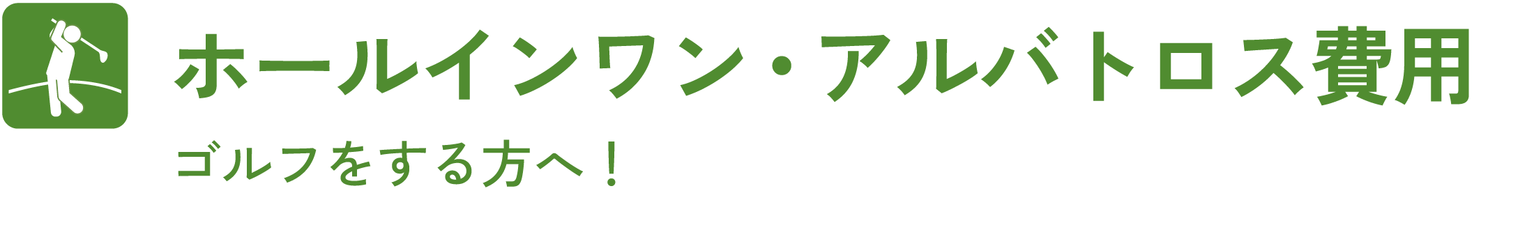ホールインワン・アルバトロス費用 ゴルフをする方へ！