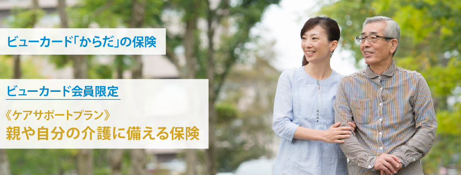 ビューカード「からだ」の保険 ビューカード会員限定《ケアサポートプラン》親や自分の介護に備える保険
